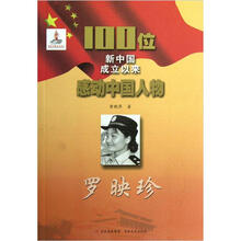 100位新中国成立以来感动中国人物:罗映珍