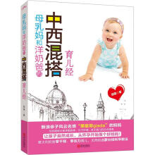 母乳妈和洋奶爸的中西混搭育儿经