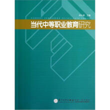 当代中等职业教育研究