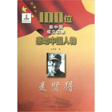100位新中国成立以来感动中国人物:麦贤得