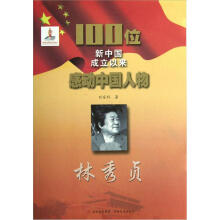 100位新中国成立以来感动中国人物:林秀贞
