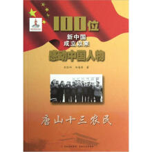 100位新中国成立以来感动中国人物:唐山十三农民
