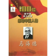 100位新中国成立以来感动中国人物:马海德