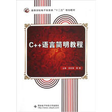 高等学校电子信息类十二五规划教材：C++语言简明教程