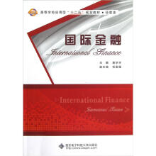 高等学校应用型十二五规划教材·经管类:国际金融