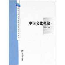 新世纪地方高等院校专业系列教材：中国文化概论