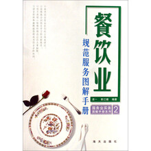 服务业实务图解手册系列：餐饮业规范服务图解手册