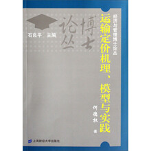 经济与管理博士论丛：运输定价机理、模型与实践