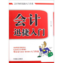 会计知识迅捷入门书系:会计迅捷入门