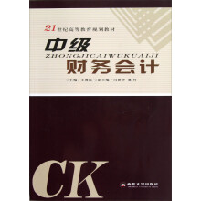 21世纪高等教育规划教材：中级财务会计