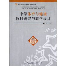 高等师范院校教师教育系列教材：中学体育与健康教材研究与教学设计