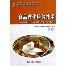新世纪高职高专食品类课程规划教材：食品理化检验技术