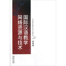汉语国际教育知识百题丛书：国际汉语教学网络资源与技术