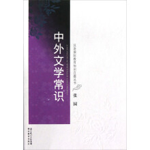 汉语国际教育知识百题丛书：中外文学常识
