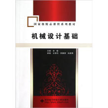 国家级精品课程系列教材：机械设计基础