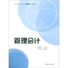 高等院校会计专业（新准则）通用教材：管理会计