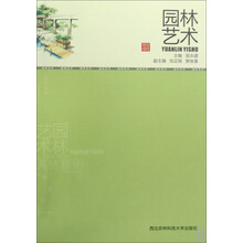 高等院校风景园林专业教材：园林艺术