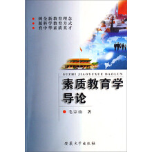 素质教育学导论