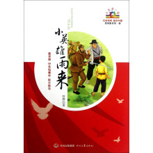 开学第一课:小英雄雨来