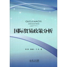 国际贸易政策分析