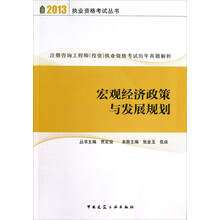 2013执业资格考试丛书·注册咨询工程师投资执业资格考试历年真题解析：宏观经济政策与发展规划