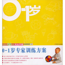 0-1岁专家训练方案