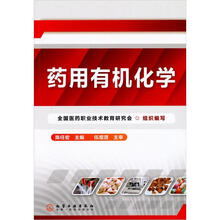 药用有机化学