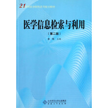 医学信息检索与利用（第2版）