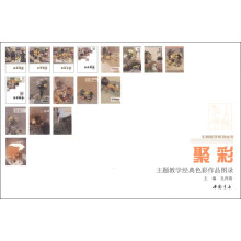 主题教学系列丛书·主题教学经典色彩作品图录：聚彩