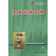 高等学校教材：大学化学实验（第2版）（附实验报告1册）