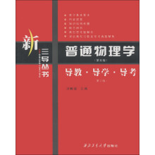 三导丛书：普通物理学（第5版）导教·导学·导考（第2版）