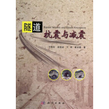 隧道抗震与减震