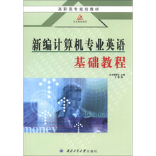 高职高专规划教材·双高规划教材：新编计算机专业英语基础教程
