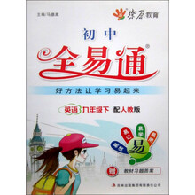 燎原教育·初中全易通：英语（9年级下）（配人教版）