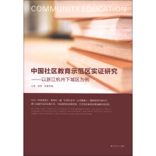 中国社区教育示范区实证研究:以浙江杭州下城区为例