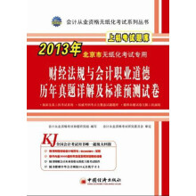 2013年北京市无纸化考试专用:财经法规与会计职业道德历年真题详解及标准预测试卷