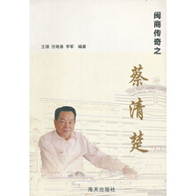 闽商传奇之蔡清楚