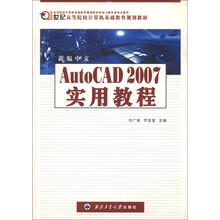 21世纪高等院校计算机基础教育规划教材：新编中文Auto CAD 2007 实用教程