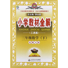 金星教育·小学教材全解：3年级数学（下）（北京师大版）（工具版）（2012年11月印刷）