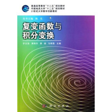 21世纪大学数学创新教材：复变函数与积分变换