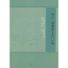 珠江三角洲盐业史料汇编:鹽業城市與地方社会发展