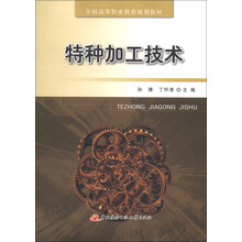 全国高等职业教育规划教材:特种加工技术