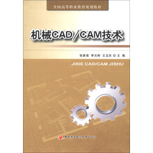 全国高等职业教育规划教材:机械CAD/CAM技术