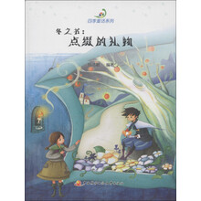 四季童话系列·冬之书：点缀的礼物