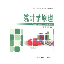 面向“十二五”高职高专规划教材:统计学原理