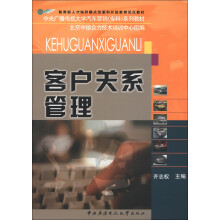 教育部人才培养模式改革和开放教育试点教材·中央广播电视大学汽车营销（专科）系列教材：客户关系管理