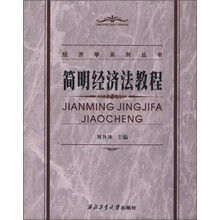 经济学系列丛书：简明经济法教程