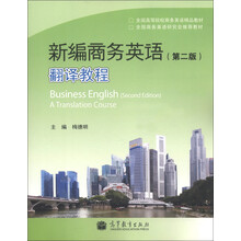 全国高等院校商务英语精品教材·新编商务英语（第2版）：翻译教程