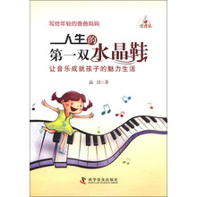 人生的第一双水晶鞋：让音乐成就孩子的魅力生活