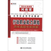 宏章出版·河南省公务员录用考试教材:行政职业能力测验历年真题专家精解(2014最新版)